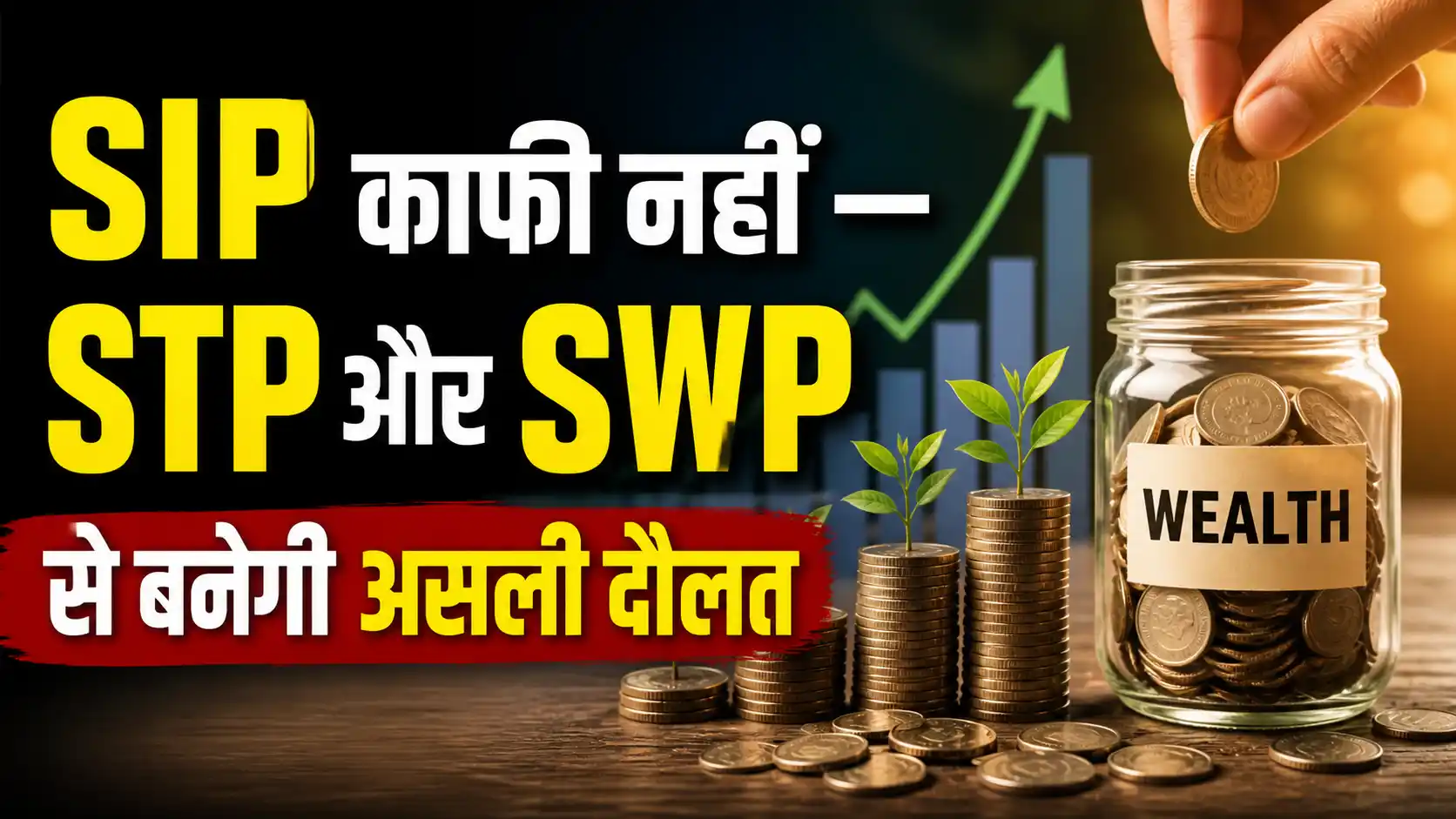 SIP-vs-STP-vs-SWP-Best-Mutual-Fund-Investment